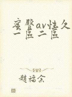 蜜臀av性久久一区二区