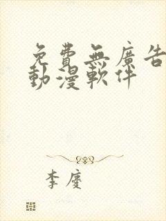 免费无广告的看动漫软件