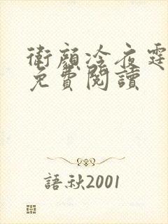 卫颜冷夜霆小说免费阅读