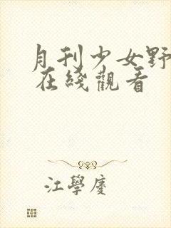 月刊少女野崎君 在线观看封面