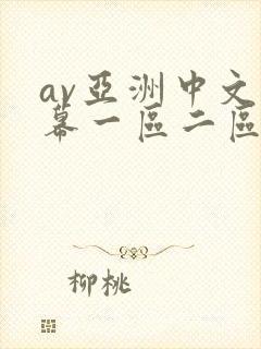 av亚洲中文字幕一区二区在线观看