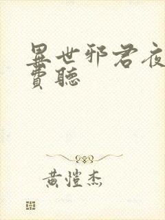 异世邪君夜风免费听封面