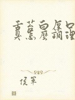 舌苔白厚口苦口臭怎么调理