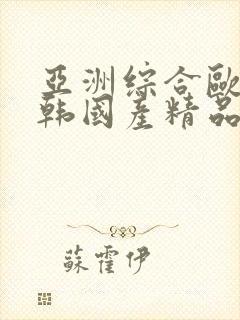 亚洲综合欧美日韩国产精品封面