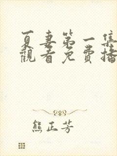 夏妻第一集在线观看免费播放电视剧