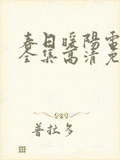 春日暖阳电视剧全集高清免费观看封面