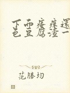 下面瘙痒还有白色豆腐渣一样的分泌物