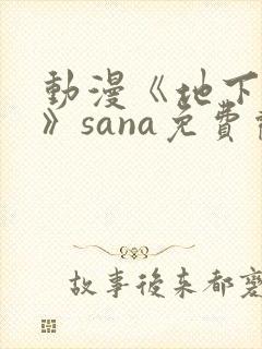 动漫《地下偶像》sana免费观看完整版