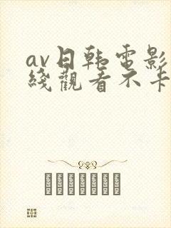 av日韩电影在线观看不卡高清