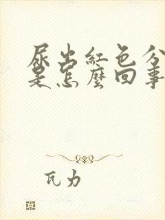 尿出红色分泌物是怎么回事