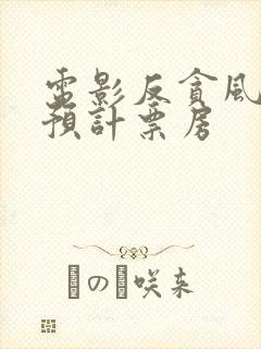 电影反贪风暴5预计票房