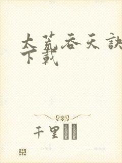 太荒吞天诀免费下载