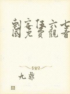 刺客伍六七玄武国免费观看全篇