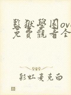 监狱学园ova免费观看全集封面