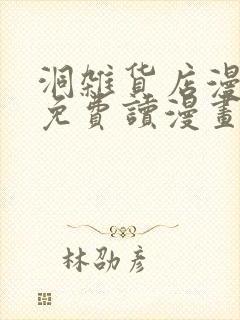 洞杂货店漫画画免费读漫画封面