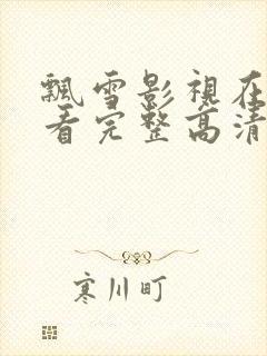 飘雪影视在线观看完整高清视频