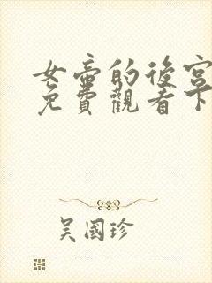 女帝的后宫漫画免费观看下拉式六漫画