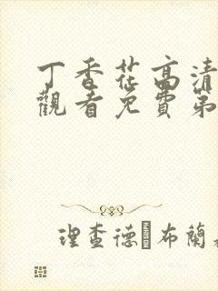 丁香花高清在线观看免费第二季