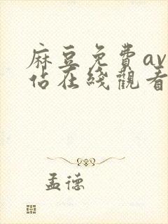 麻豆免费av网站在线观看