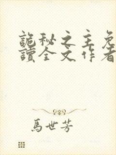 诡秘之主免费阅读全文作者