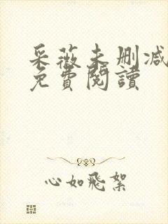 采薇未删减全文免费阅读