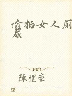 偷拍女人厕所撒尿