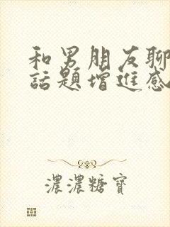 和男朋友聊什么话题增进感情