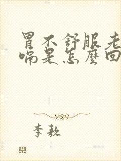 胃不舒服老是打嗝是怎么回事