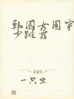 韩国女团穿的最少跳舞封面