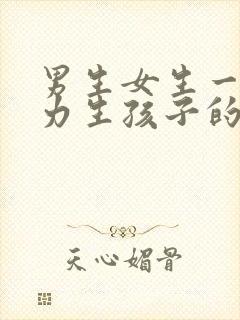 男生女生一起努力生孩子的方法