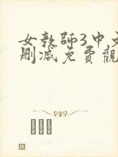 女教师3中文无删减免费观看
