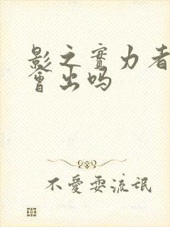 影之实力者三季会出吗