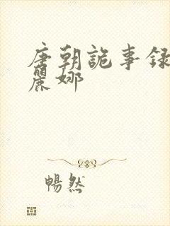 唐朝诡事录3岳丽娜封面