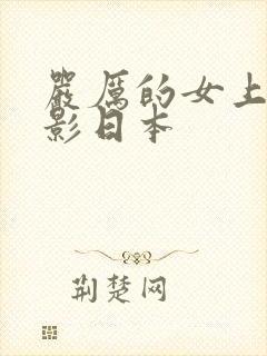 严厉的女上司电影日本封面