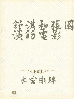 舒淇和张国荣主演的电影封面