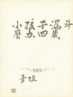 小孩子漏斗胸怎么办四岁