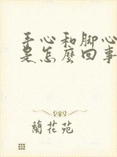 手心和脚心发热是怎么回事