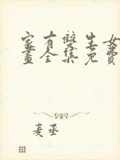 家有双生女友漫画全集免费阅读app