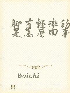 脚有轻微的浮肿是怎么回事