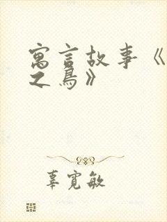 寓言故事《惊弓之鸟》