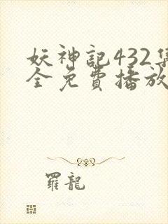 妖神记432集全免费播放下载