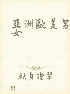 亚洲欧美另类熟女