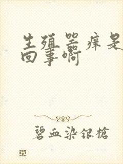 生殖器痒是怎么回事啊