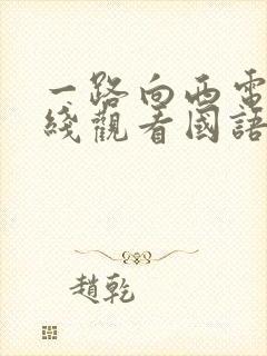 一路向西电影在线观看国语