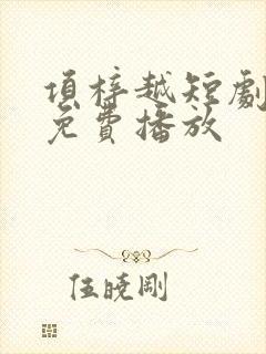 项梓越短剧全集免费播放封面