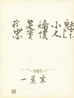 我是娇小魅魔的忠实仆人[得意]