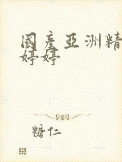 国产亚洲精品色婷婷