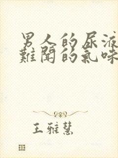 男人的尿液有股难闻的气味是怎么回事封面