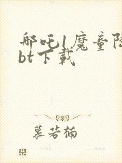 哪吒1魔童降临bt下载