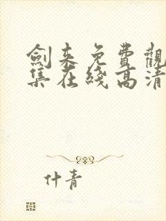 剑来免费观看全集在线高清动漫